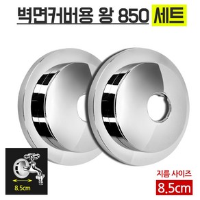 벽면커버용왕850세트