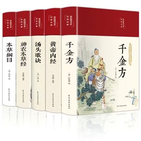 고전 의학 중국어 원서 본초강목 /신농본초경 /탕두가결 /황제내경 /천금방 컬러판 5권세트