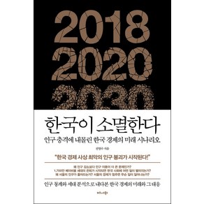 한국이 소멸한다:인구 충격에 내몰린 한국 경제의 미래 시나리오, 비즈니스북스, 전영수 저