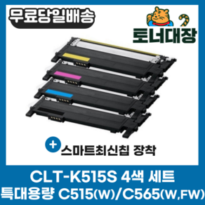 삼성 CLT-K515S 검정/파랑/빨강/노랑/세트 최신칩 SL-C515 C515W C565W C565FW CLT-515 C515S M515S Y515S 재생 호환 토너