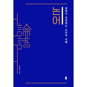 논어:삶에서 실천하는 고전의 지혜