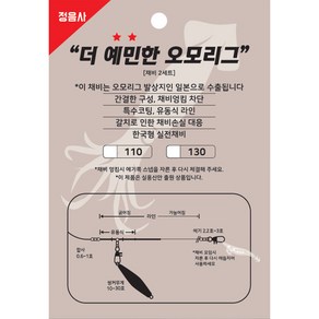 정음사 더 예민한 오모리그 채비 2세트 110cm 130cm, 2개