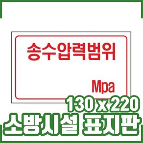 ㅁ소방표지판 송수압력(대) 130x220mm. 소방표시. 안내. 사용방법, 1개