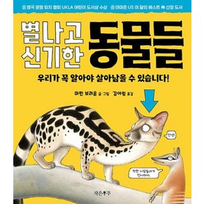 별나고 신기한 동물들:우리가 꼭 알아야 살아남을 수 있습니다!, 작은우주