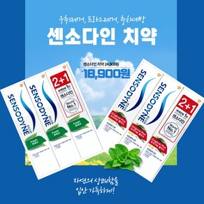 센소다인 치약 구취 프라그 제거 충치예방 치약 (2+1개입), 3개, 100g