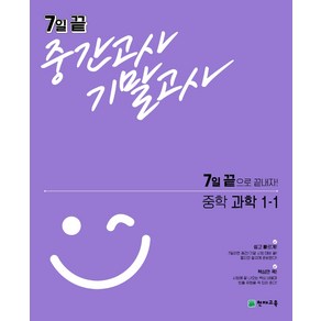 7일 끝 중간고사 기말고사 중학 과학(2024년), 천재교육, 중등 1-1