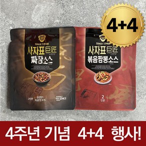 [4주년행사] 4+4 / 사자표거장 짜장 + 볶음짬뽕 소스 8팩 (16인분)