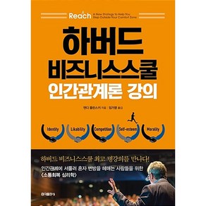 하버드 비즈니스스쿨 인간관계론 강의 : 인간관계에 서툴러 혼자 변방을 헤매는 사람들을 위한 소통 회복 심리학, 앤디 몰린스키 저/임가영 역, 홍익출판사