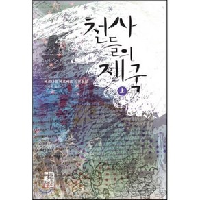 천사들의 제국 상, 열린책들, 글: 베르나르 베르베르