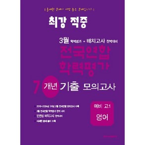 최강적중 3월 학력평가+배치고사대비 7개년 모의고사 예비 고1 영어 (2025년), 영어영역, 중등3학년