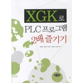 XGK로PLC프로그램 2배 즐기기, 내하출판사