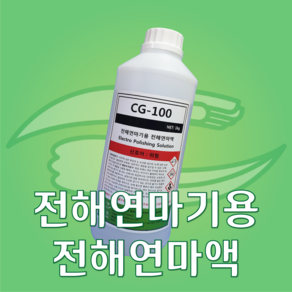 케머스 CG-100 전해연마기용 전해연마용액 용접자국 제거 처리액 1kg, 1개