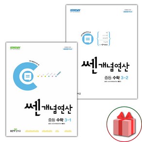 선물+2025년 신사고 쎈개념연산 중등 수학 3-1~3-2 중학 세트 - 전2권, 수학영역, 중등3학년