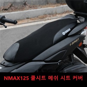 엔맥스 쿨시트 메쉬 시트 커버 통풍 쿠션 NMAX 호환