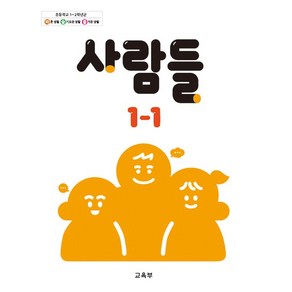 초등학교 교과서 구입 1학년 1학기 사람들 1-1 (2024)