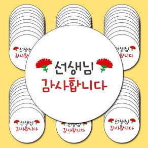 스승의날 스티커_선생님감사합니다 4.8cm 60개 포장 소량스티커 답례품 어린이집스티커, 1세트