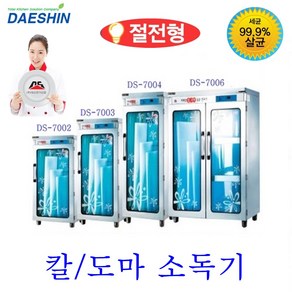 대신전기산업 칼도마 소독기 살균기 건조기 업소용 칼소독기 도마소독기 음식점 주방위생 절전형, DS-7006