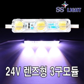 SS LIGHT 24V렌즈형 3구 LED모듈, 1개, 녹색