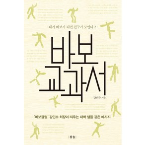 바보 교과서:내가 바보가 되면 친구가 모인다 2, 참솔, 강민수