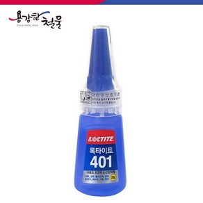 [용감한철물] 록타이트 401 순간접착제 20g 투명 강력 유리 플라스틱 나무, 1개