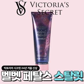 [미국정품] Victoia's Secet 빅토리아 시크릿 24년 겨울신상 빛나는 벨벳 페탈스 스탈릿 바디로션, 1개, 236ml