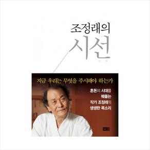 조정래의 시선 + 쁘띠수첩 증정