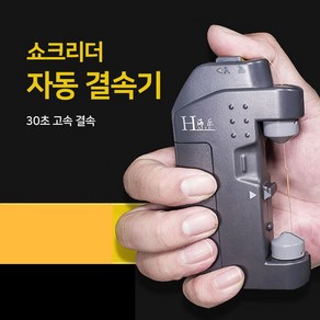 쇼크리더 자동 결속기 낚시줄 매듭 장치 바다낚시 30초완성, GT 매듭 전기, 1개