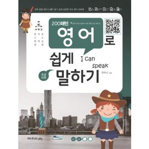 200패턴 영어로 쉽게 말하기 : 초급과정, Pub.365