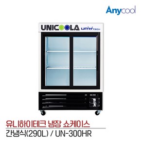 유니하이테크 업소용 냉장고 수평 냉장고 UN-300HR, 단품