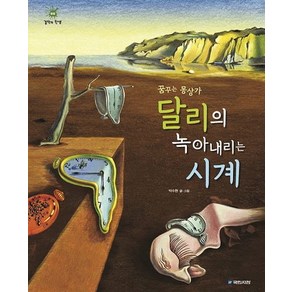 꿈꾸는 몽상가달리의 녹아내리는 시계