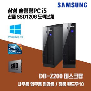 삼성 중고 컴퓨터 슬림 PC Z400 i3-2100 SSD 윈10 사무용 인강용 데스크탑 본체, i3-2100/4G/SSD120G, 기본형