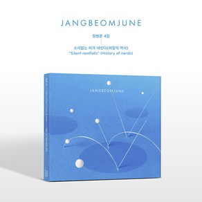 장범준 정규 4집 찌질의 역사 / 커버+타이틀아트워크&가사북+엽서+CD-R