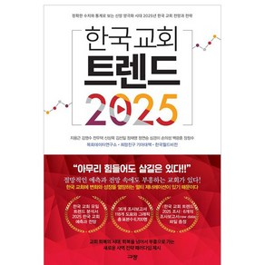 한국 교회 트렌드 2025 지용근 외 규장 (2025년 한국 교회 전망과 전략)