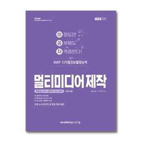 2024 이공자 DIAT 멀티미디어 제작 / 아소미디어, 아소미디어(아카데미소프트)