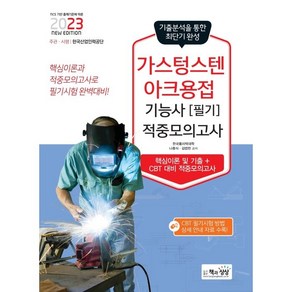 2023 가스텅스텐아크용접기능사 필기 적중모의고사