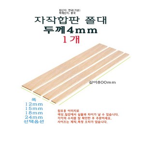 자작 합판 쫄대 두께 4mm 길이 800mm 80cm - 폭 12mm 15mm 18mm 24mm 얇은 각재 목재 나무, 1개