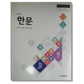 교과서 중학교 한문 교학사 임완혁 교과서