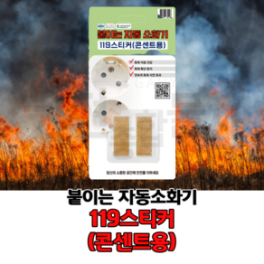 붙이는 자동소화기 119스티커 콘센트용 2개입, 2개