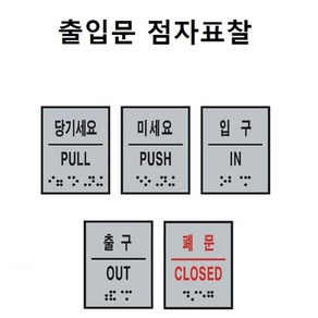 출입문 점자표찰 점자포함 촉지판 표지판 스티커 점자스티커 장애인 장애인화장실 점자표지판 화장실점자 점자표시판