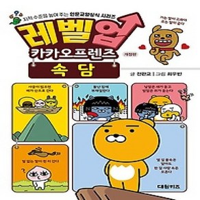 [개똥이네][중고-하] 레벨업 카카오프렌즈 속담