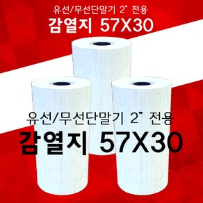 카드용지 포스용지 감열지 약관유 57x30 - 10롤