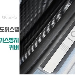 엉클팩토리 아이오닉5 카본 도어스텝 커버 기스방지 발판 보호 스티커 튜닝 악세사리 용품