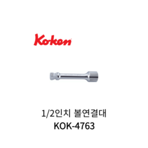 코켄 KOKEN 1/2인치 볼연결대 KOK-4763, 1개