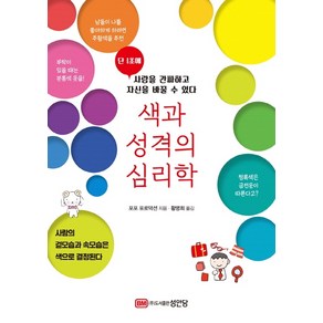 색과 성격의 심리학:단 1초에 상대를 간파하고 자신을 바꿀 수 있다, 성안당, 포포 포로덕션