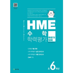 HME 수학 학력평가 초6학년(하반기 대비)(2024), 천재교육, 수학영역, 초등6학년