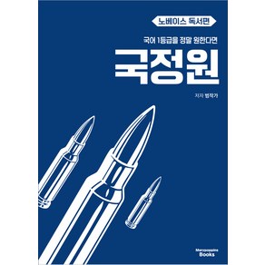 선물+2025년 국어 1등급을 정말 원한다면 : 국정원 노베이스 독서편, 국어영역