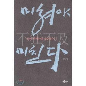 미쳐야 미친다 : 조선 지식인의 내면 읽기, 정민 저, 푸른역사