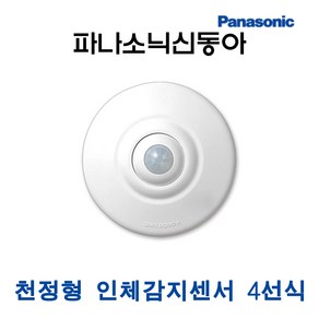 파나소닉 인체감지센서 천정형 4선식-(LED)한승계기 재실감지기 PS-6F 대체 (15067), 1개