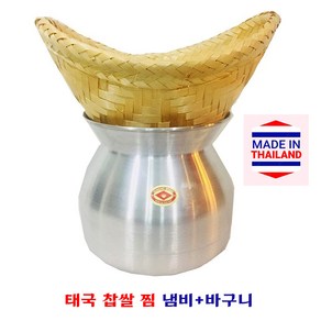 태국 영양 찰밥 알루미늄 찜냄비 대나무 바구니 찹쌀 밥 찜통, 찜냄비+바구니, 1개