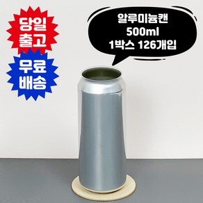 큐 캔시머 알루미늄 캔 500ml 1박스 126개입 국산 빈깡통 뚜껑미포함 투명 페트 PET 공캔 캔시머 용기, 01.국내산, 126개